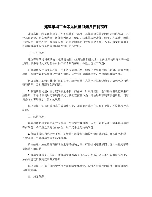 建筑幕墙工程常见质量问题及控制措施