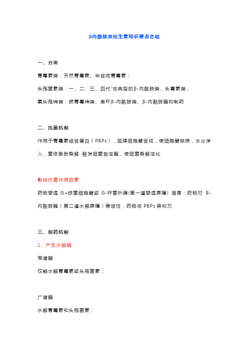 (完整word版)β内酰胺类抗生素知识要点总结,推荐文档