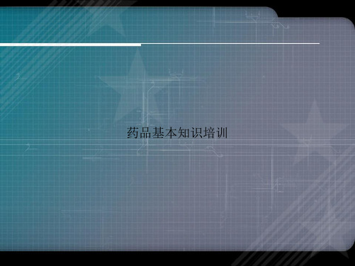 药品基本知识培训讲课文档