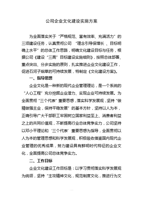 公司企业文化建设实施方案