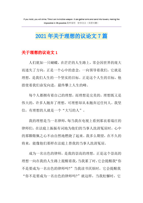 关于理想的议论文7篇(实用模板)