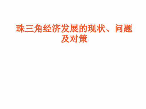 经济地理  区域经济分析  珠江三角洲