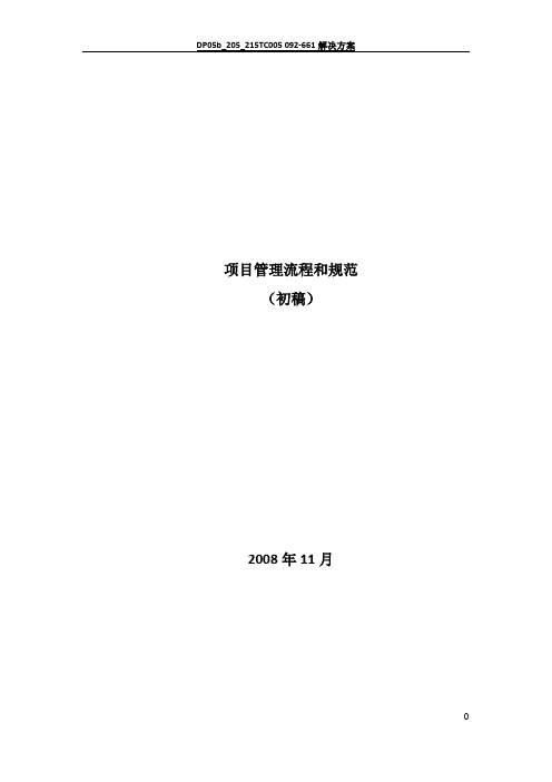 项目管理流程和规范23667