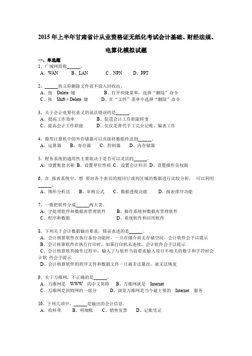 2015年上半年甘肃省计从业资格证无纸化考试会计基础、财经法规、电算化模拟试题