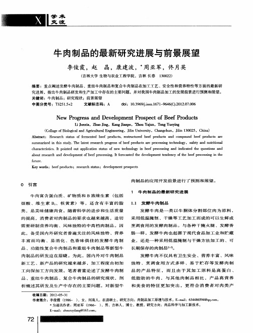 牛肉制品的最新研究进展与前景展望