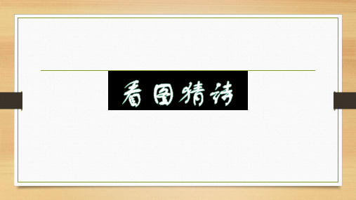 《过松源晨炊漆公店(其五)》【公开课教学PPT课件】