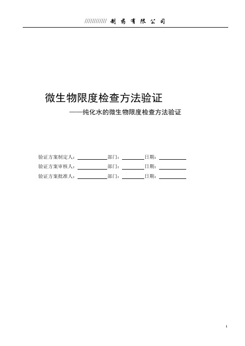 纯化水的微生物限度检查方法验证