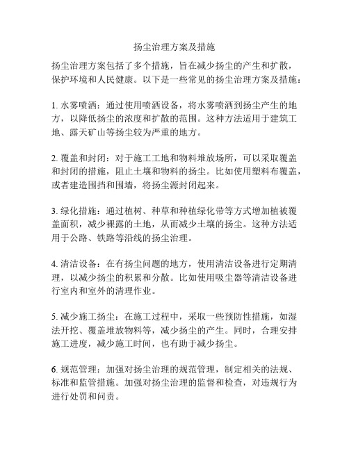 扬尘治理方案及措施