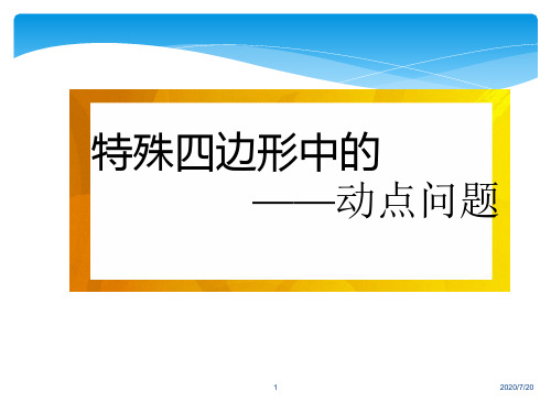 特殊四边形的动点问题