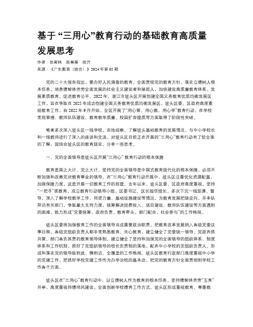 基于 “三用心”教育行动的基础教育高质量发展思考