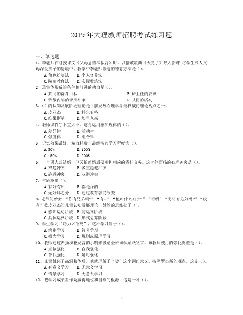 2019年大理教师招聘考试练习题