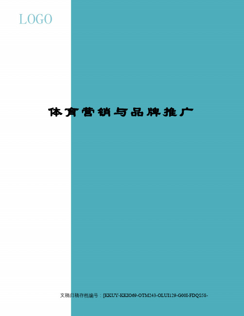 体育营销与品牌推广终审稿)