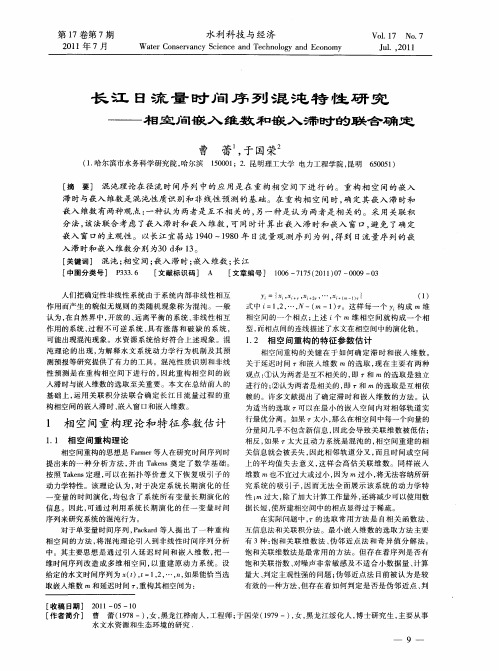 长江日流量时间序列混沌特性研究——相空间嵌入维数和嵌入滞时的联合确定