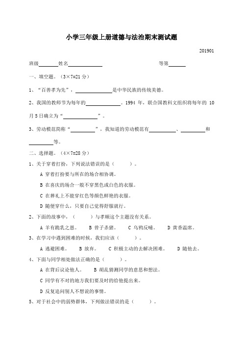 苏教版三年级上册道德与法治期末试卷