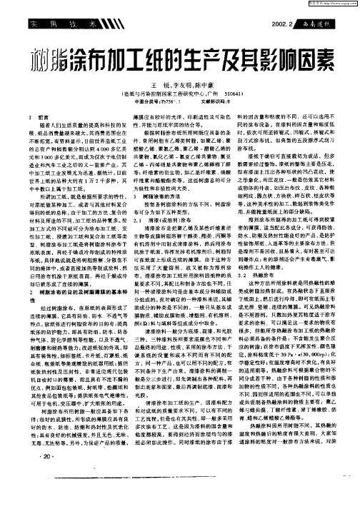 树脂涂布加工纸的生产及其影响因素