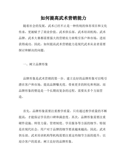 如何提高武术营销能力