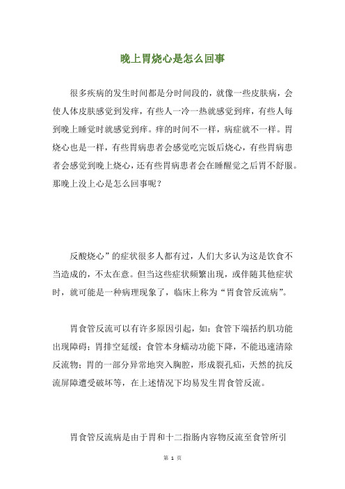 晚上胃烧心是怎么回事