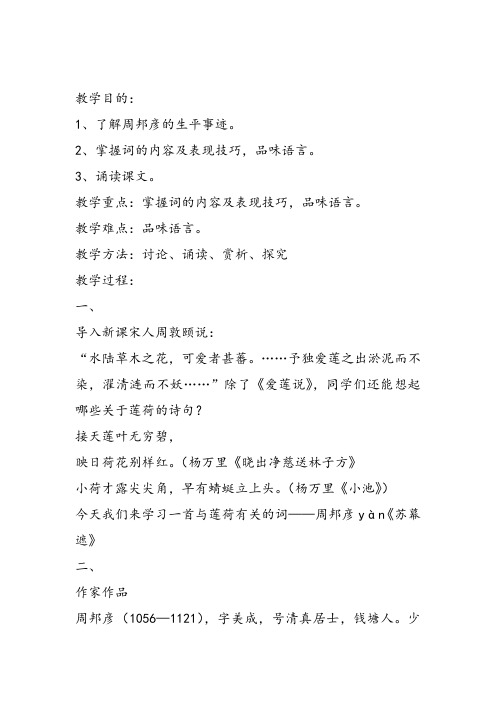 高中语文《唐宋词第八课多情自古伤离别——离情别绪苏幕遮》76课件教案教学设计 一等奖