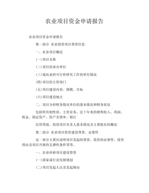 农业项目资金申请报告