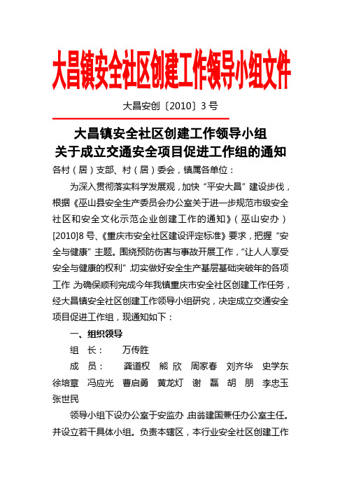 关于成立交通安全项目促进工作组的通知