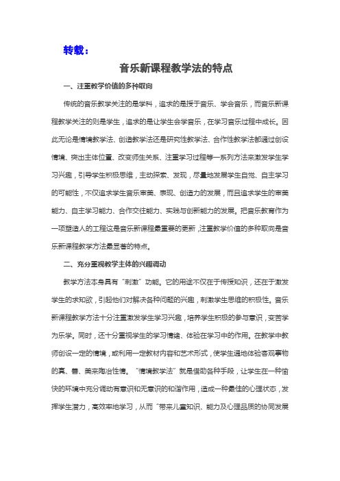 音乐新课程教学法的特点