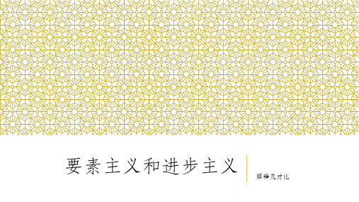 要素主义和进步主义