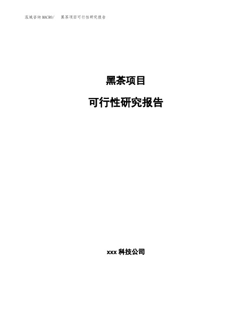 黑茶项目可行性研究报告模板