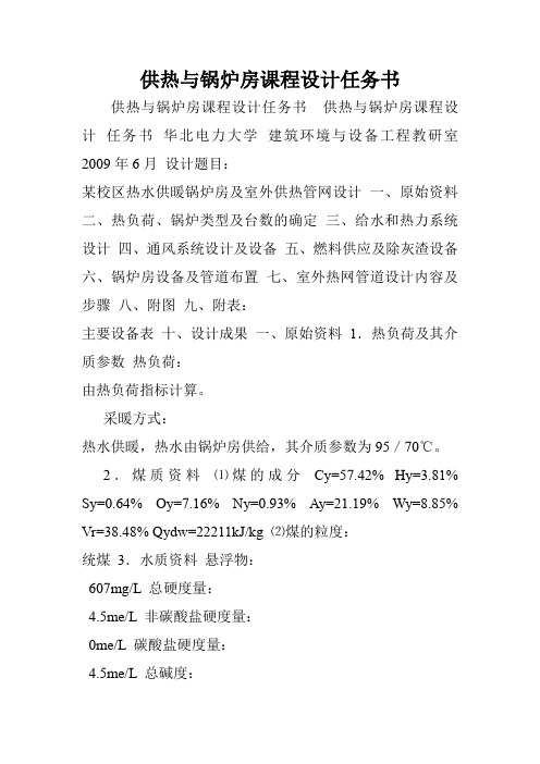 供热与锅炉房课程设计任务书