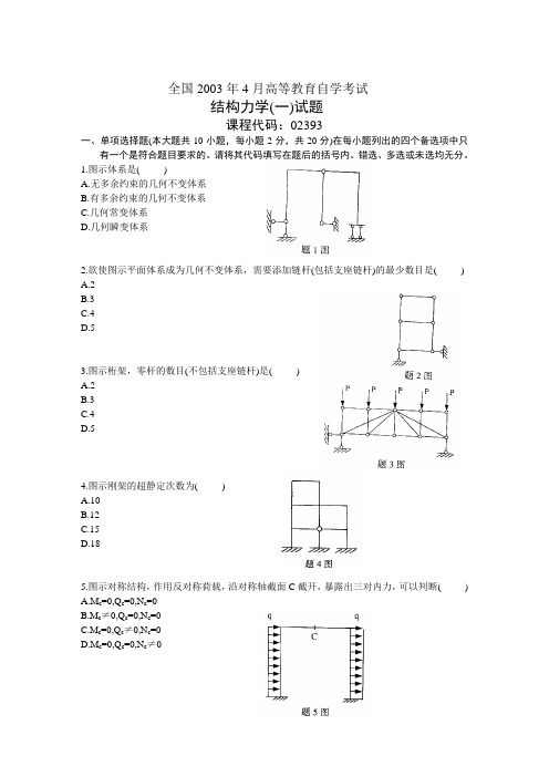 全国2003年4月高等教育自学考试结构力学试题