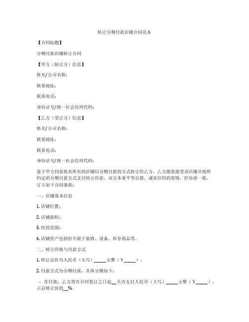 转让分期付款店铺合同范本