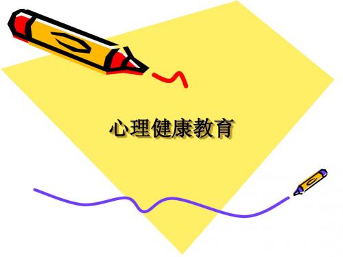 第一课什么是心理健康