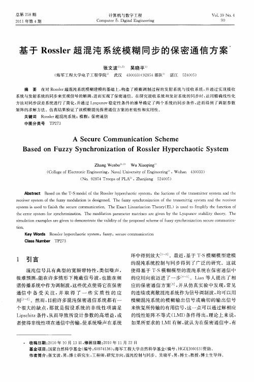 基于Rossler超混沌系统模糊同步的保密通信方案