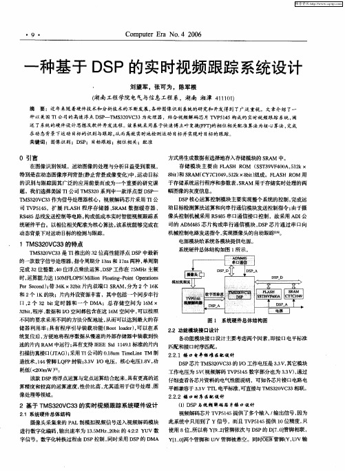 一种基于DSP的实时视频跟踪系统设计