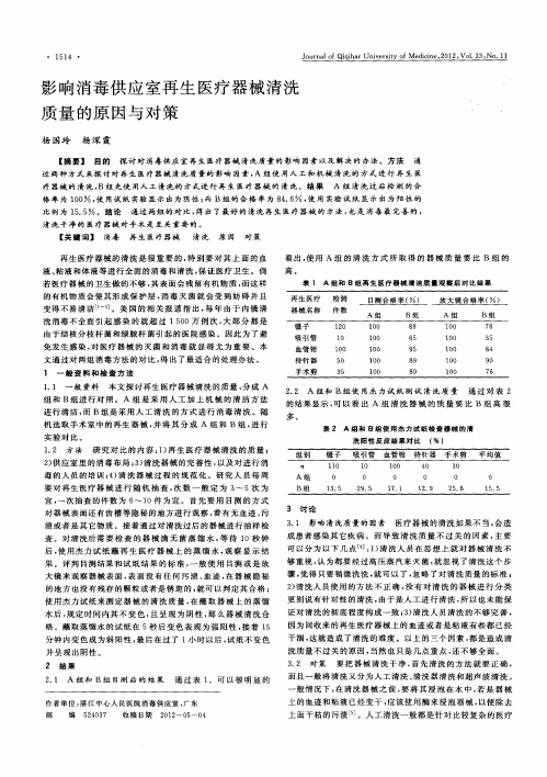影响消毒供应室再生医疗器械清洗质量的原因与对策