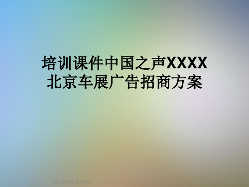 培训课件中国之声XXXX北京车展广告招商方案