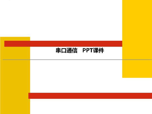 串口通信   PPT课件