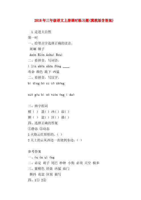 【最新三年级语文试题】2018年三年级语文上册课时练习题(冀教版含答案)