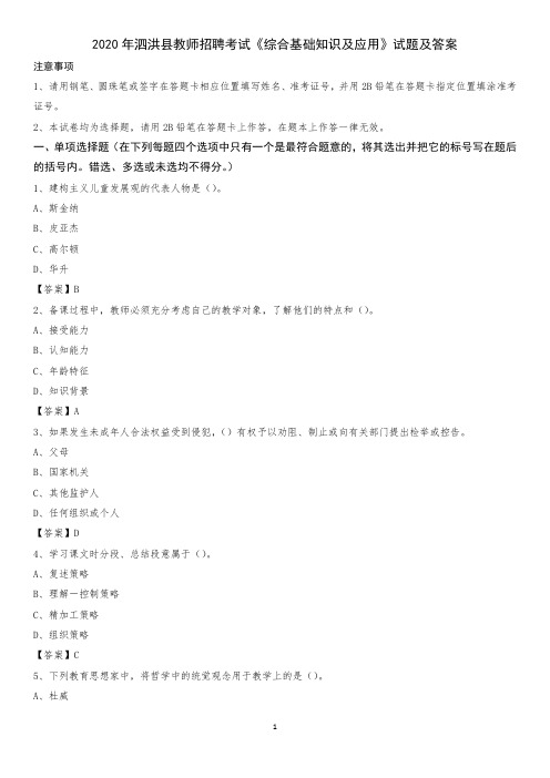 2020年泗洪县教师招聘考试《综合基础知识及应用》试题及答案