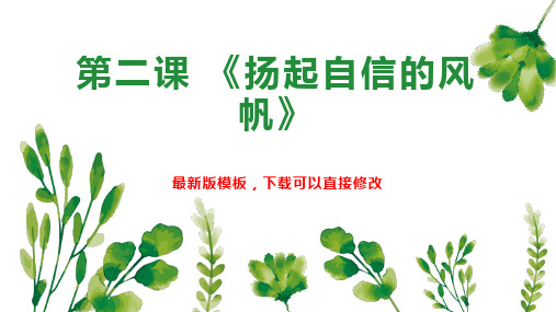 第二课 《扬起自信的风帆》 七年级政治教案PPT模板下载