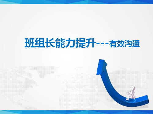优秀班组长能力提升PPT培训课件-有效沟通