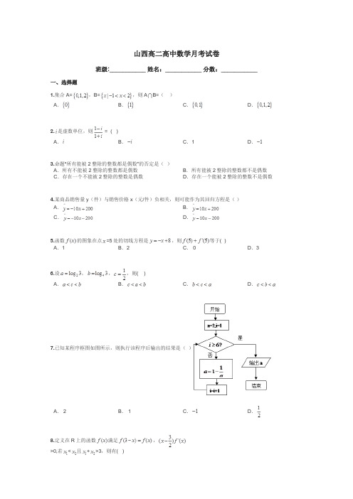 山西高二高中数学月考试卷带答案解析
