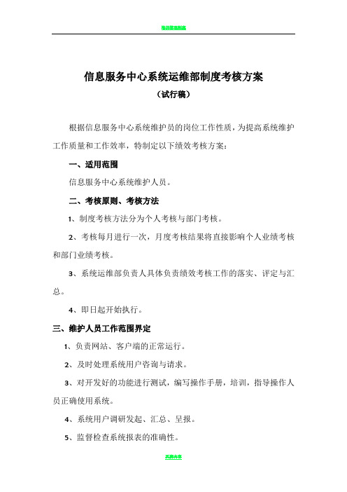 IT系统运维部制度考核方案(试行稿)