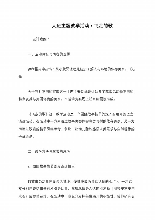 大班主题教学活动：飞走的歌