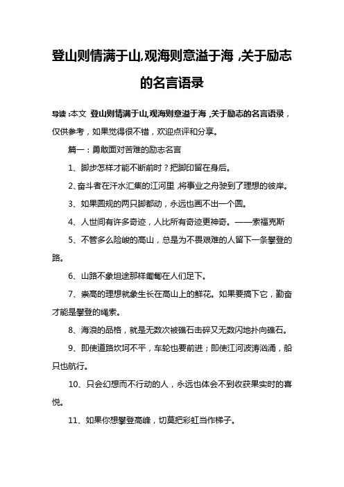 登山则情满于山,观海则意溢于海,关于励志的名言语录