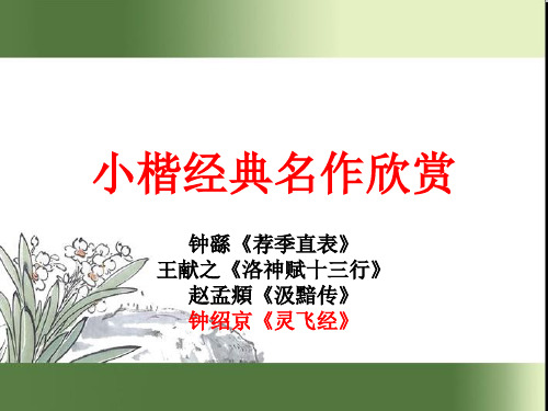 小楷《乐毅论》