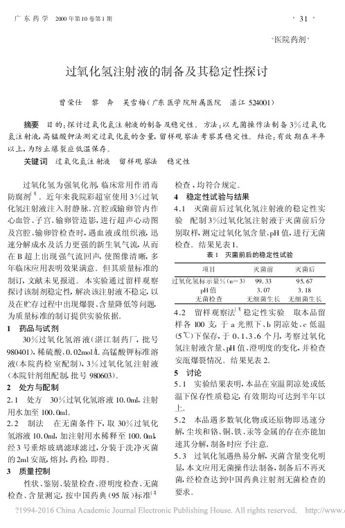 过氧化氢注射液的制备及其稳定性探讨_曾荣仕