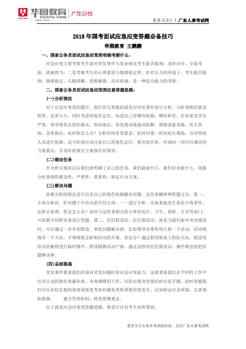 2018年国考面试应急应变答题必备技巧