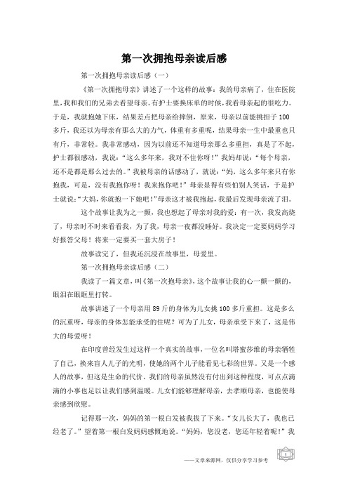 第一次拥抱母亲读后感