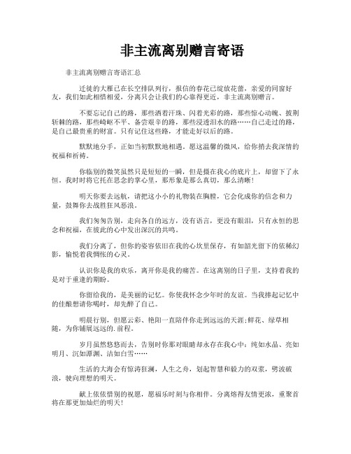 非主流离别赠言寄语