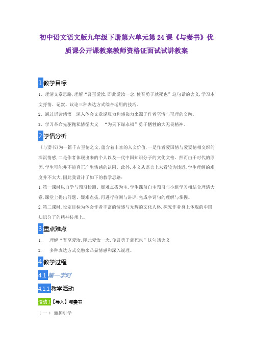 初中语文语文版九年级下册第六单元第24课《与妻书》优质课公开课教案教师资格证面试试讲教案